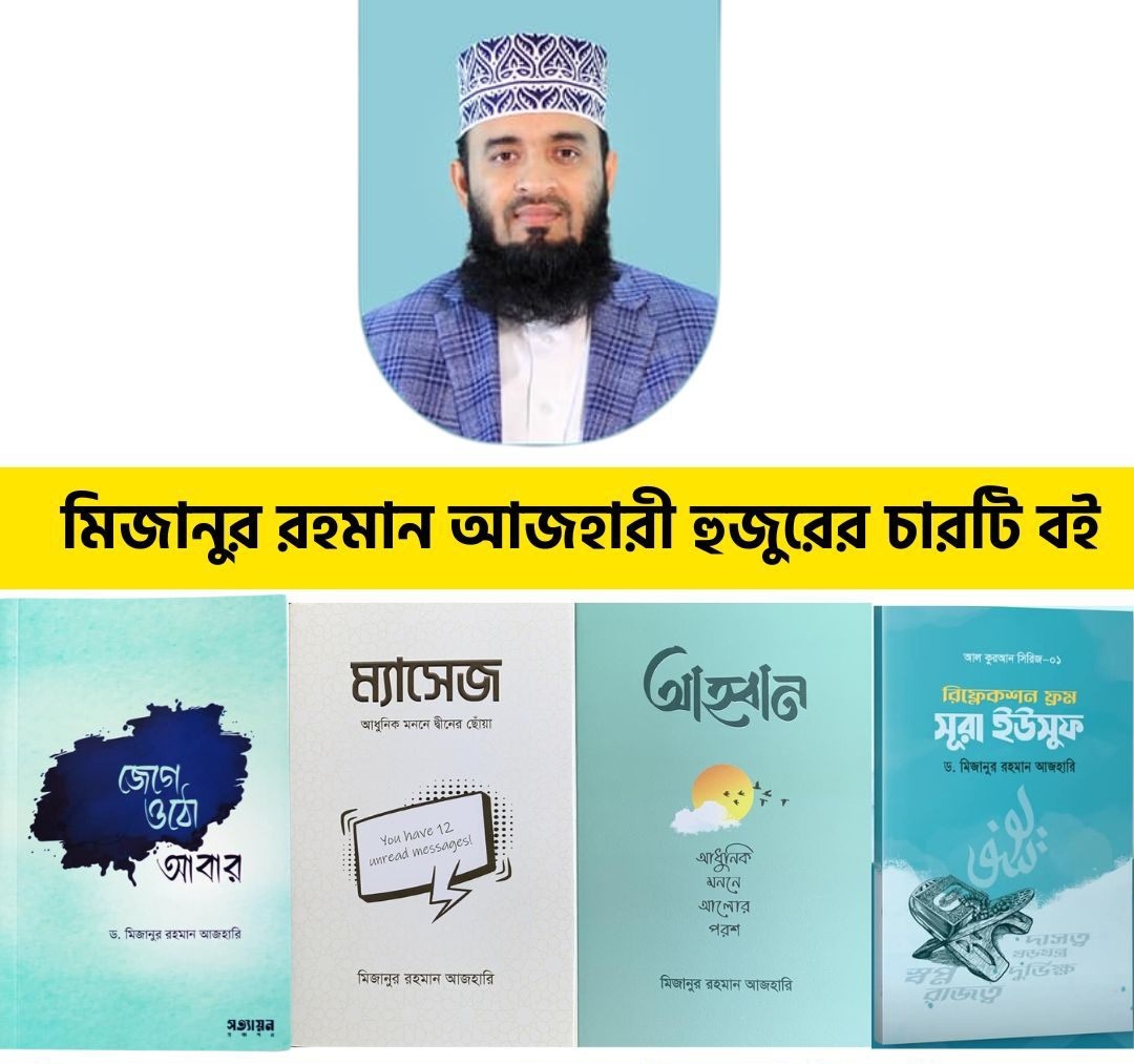মিজানুর রহমান আজহারী হুজুরের চারটি বই