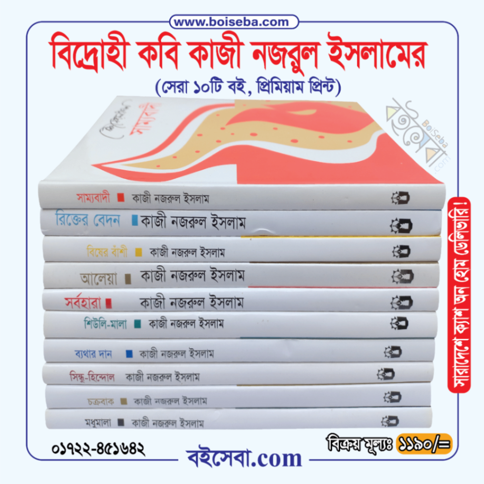 বিদ্রোহী কবি কাজী নজরুল ইসলাম এর সেরা ১০টি বই