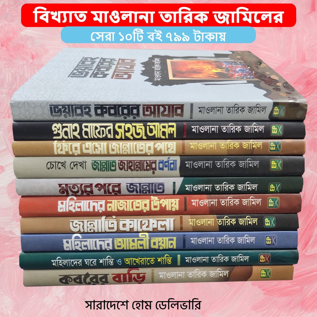 তারিক জামিলের প্রিমিয়াম কোয়ালিটি ১০টি বই