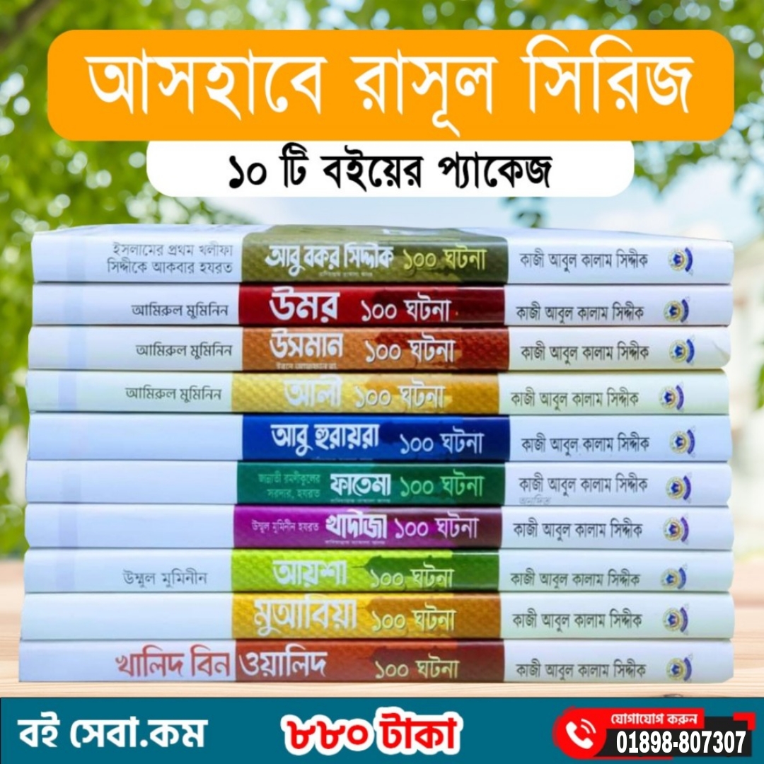 আসহাবে রাসুল সিরিজ ১০টি বই (কোয়ালিটি ফুল)