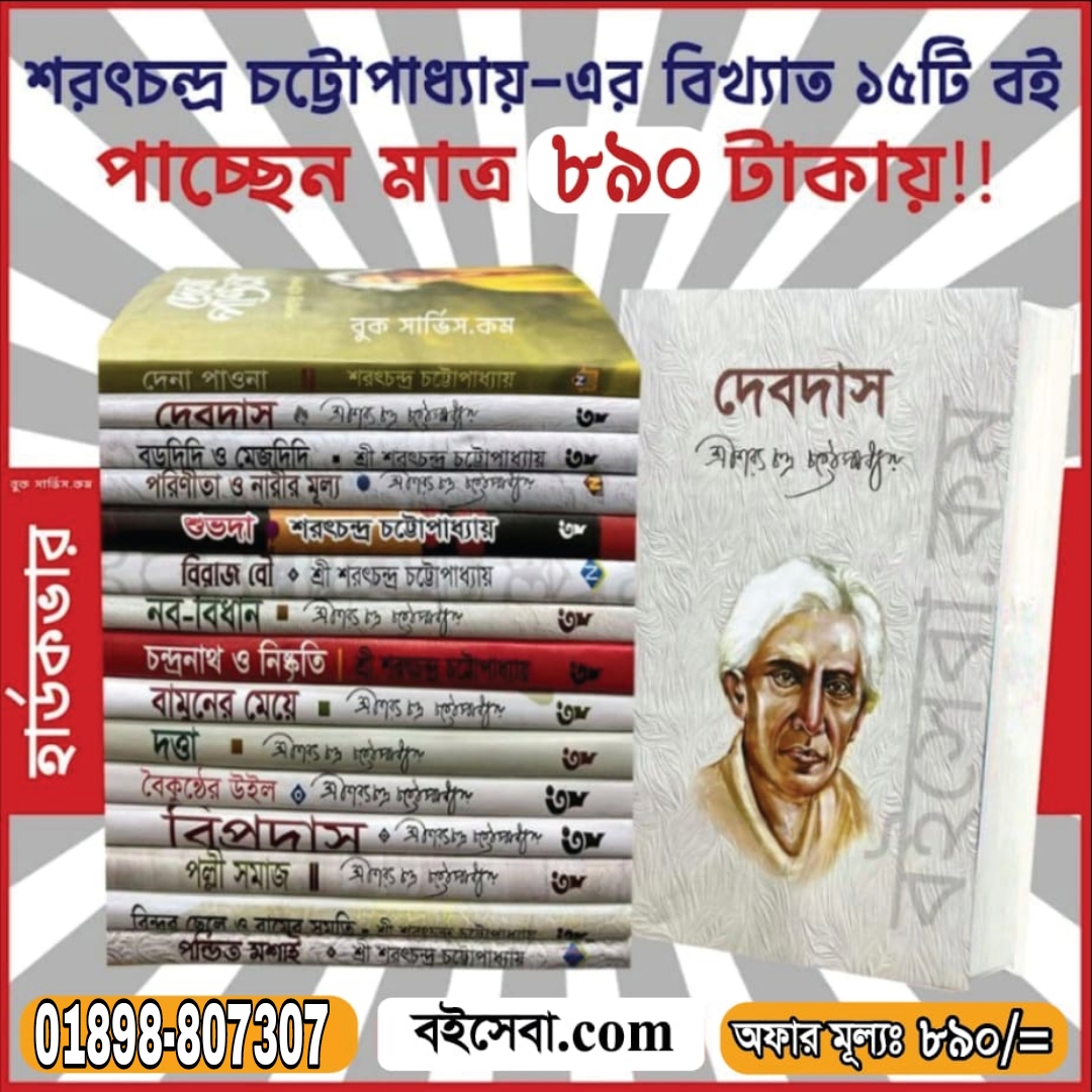 শরৎচন্দ্র চট্টোপাধ্যায়ের ১৫টি বই