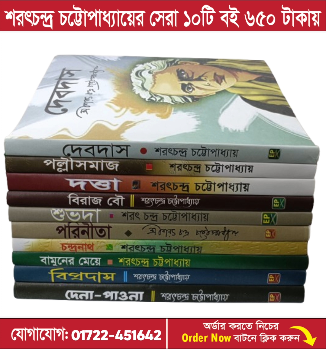 ৬৫০ টাকায় শরৎচন্দ্রের প্রিমিয়াম কোয়ালিটি ১০টি বই