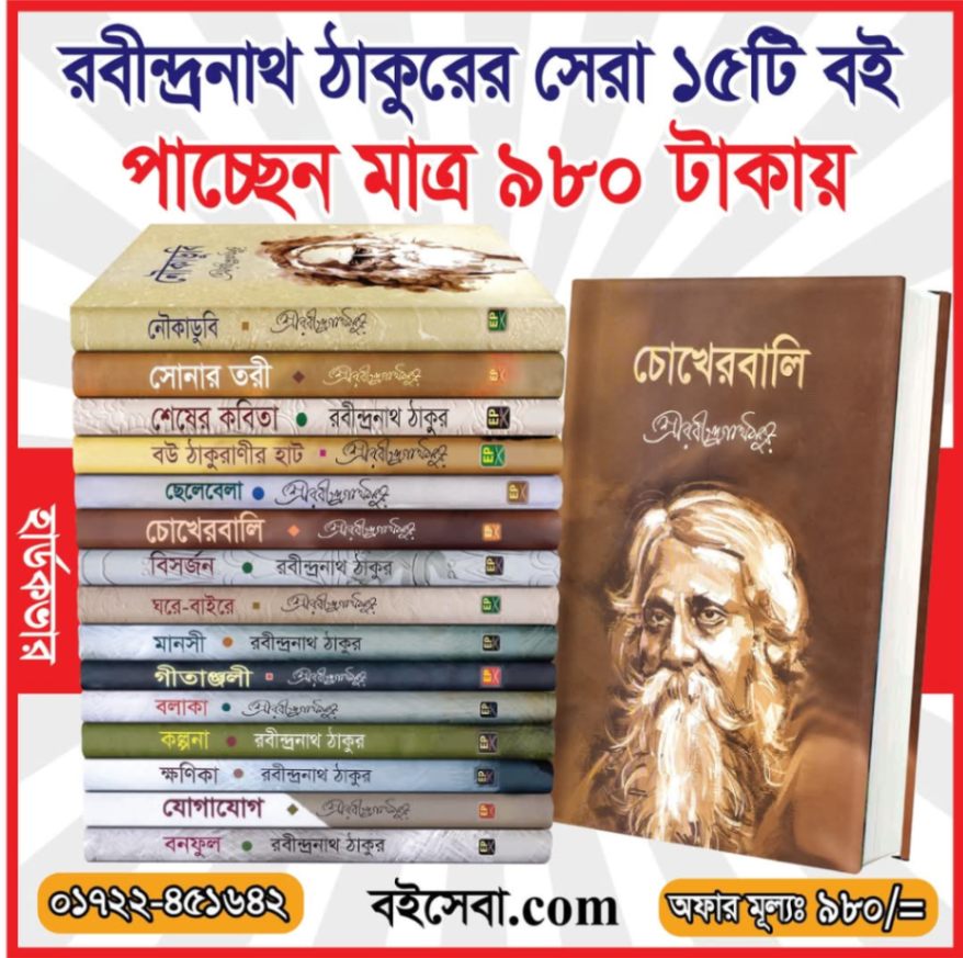 রবীন্দ্রনাথের প্রিমিয়াম কোয়ালিটি ১৫টি বই